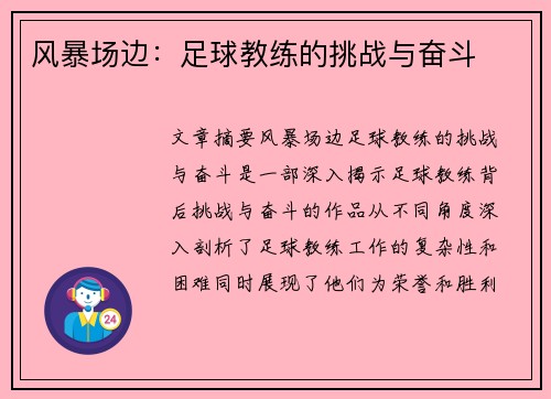 风暴场边：足球教练的挑战与奋斗