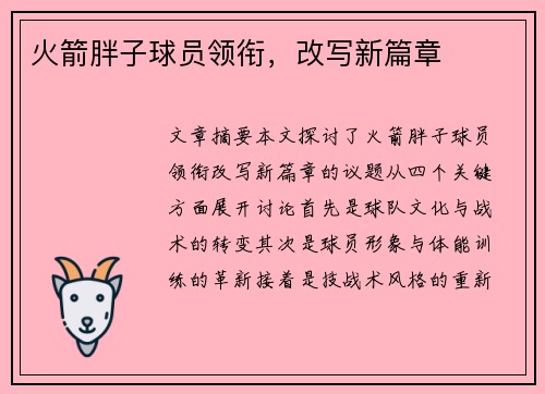 火箭胖子球员领衔，改写新篇章