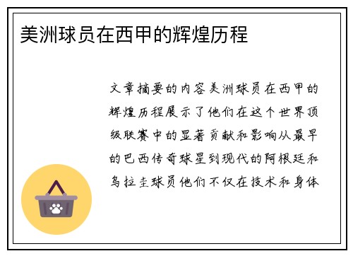 美洲球员在西甲的辉煌历程