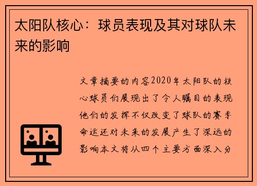 太阳队核心：球员表现及其对球队未来的影响