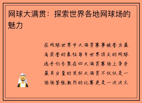 网球大满贯：探索世界各地网球场的魅力