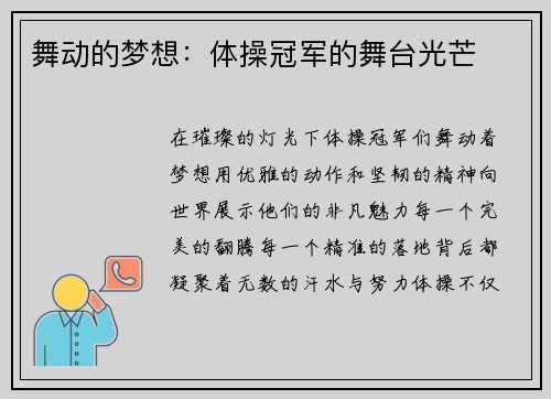 舞动的梦想：体操冠军的舞台光芒