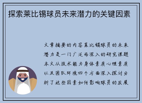 探索莱比锡球员未来潜力的关键因素