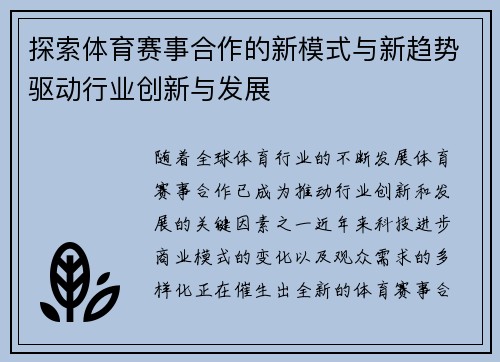 探索体育赛事合作的新模式与新趋势驱动行业创新与发展