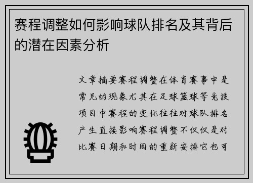 赛程调整如何影响球队排名及其背后的潜在因素分析