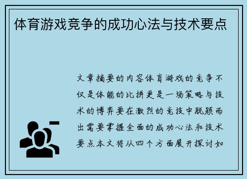 体育游戏竞争的成功心法与技术要点