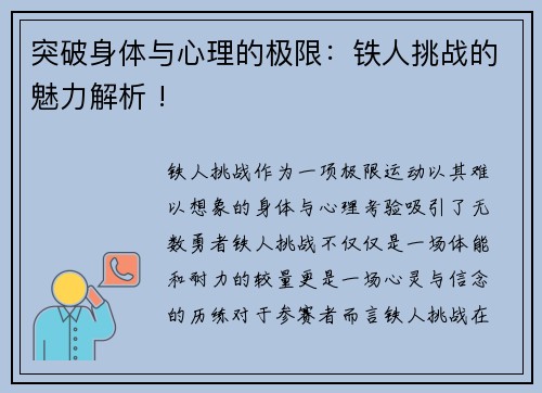 突破身体与心理的极限：铁人挑战的魅力解析 !