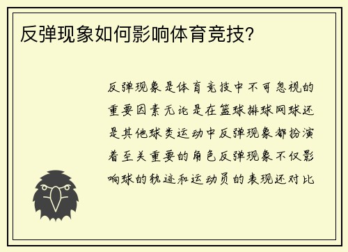 反弹现象如何影响体育竞技？