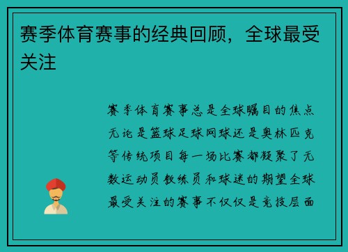 赛季体育赛事的经典回顾，全球最受关注