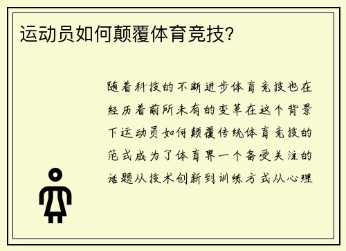 运动员如何颠覆体育竞技？